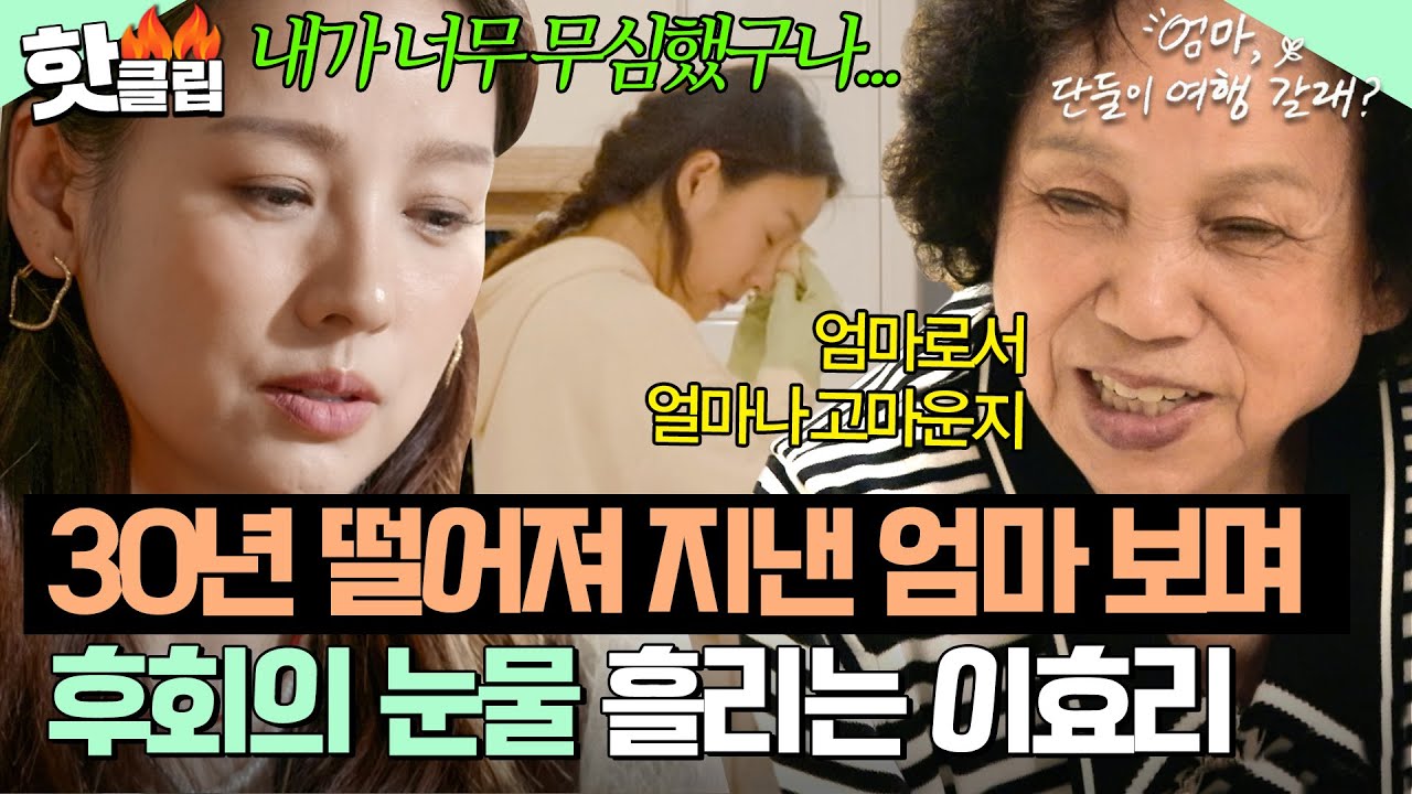 ＂나 진짜 너무 못 됐지…＂ 엄마와 떨어져 지낸 지난날을 후회하는 이효리의 눈물💧｜엄마, 단둘이 여행 갈래?｜JTBC 240630 방송 외