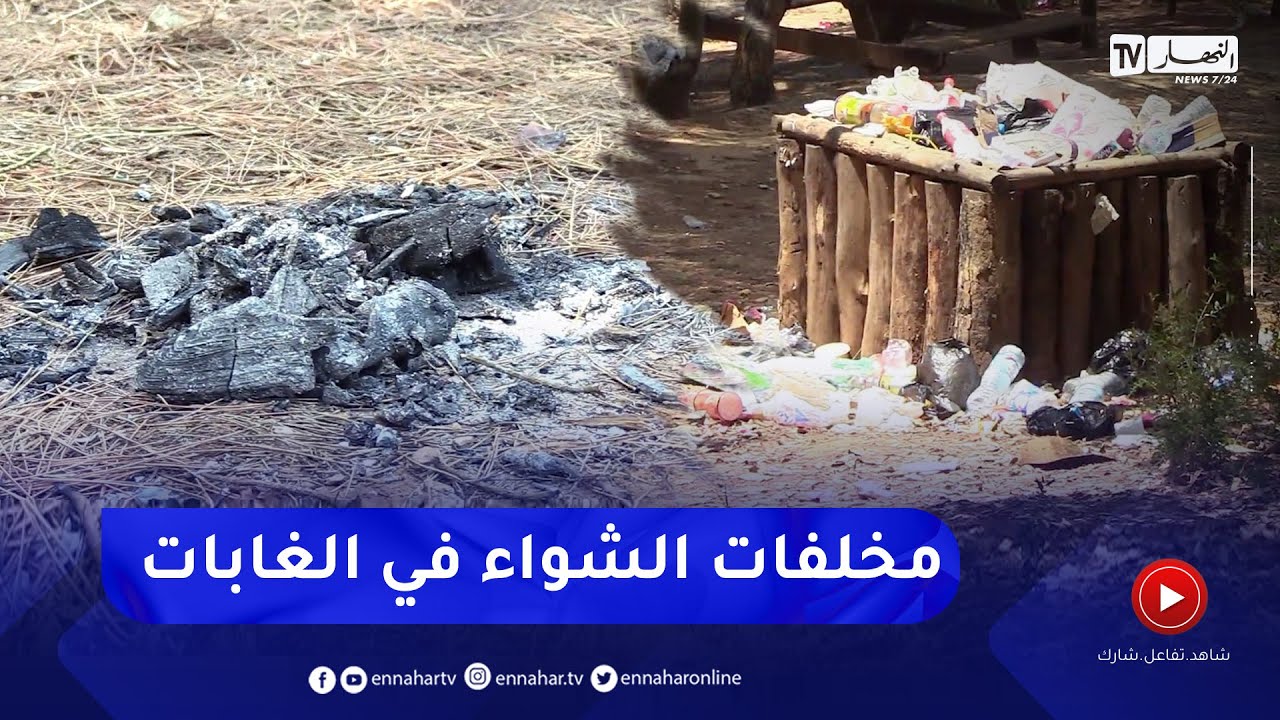 عيد الأضحى: مخلفات الشواء في الغابات ..  صور و مشاهد كارثية