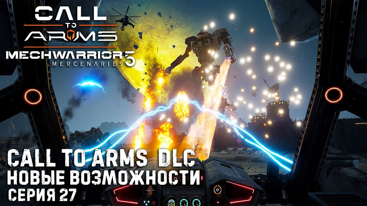 MECHWARRIOR 5: Mercenaries DLC Call To Arms ➤ Карьера наемника ➤  Серия 27
