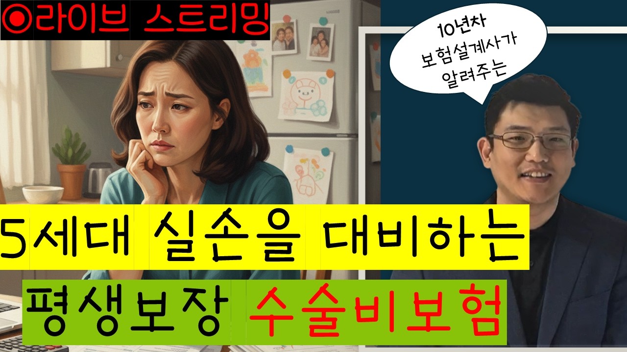 1분보험 1분아저씨 라이브 (5세대 실손보험이 나의 의료비를 감당할 수 있나?)