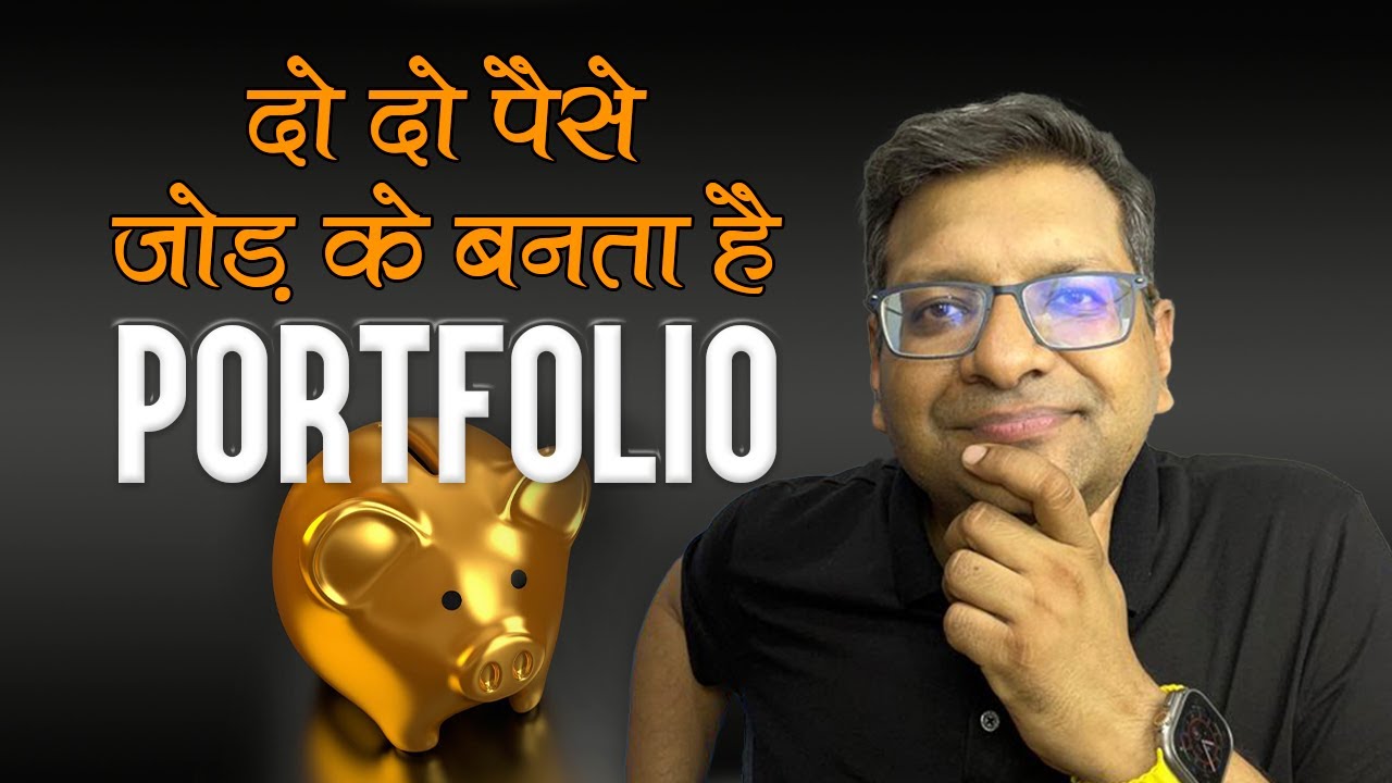 दो दो पैसे जोड़ के बनता है Portfolio