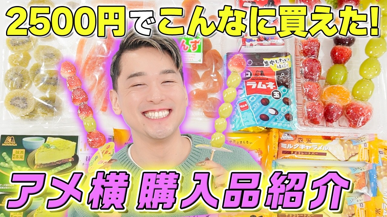 【購入品紹介】上野・アメ横で買った「おトクなお菓子&食品」を一挙紹介！総額2500円で大量ゲット！？