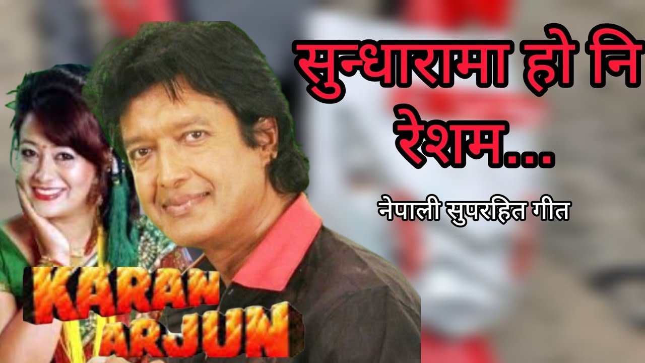 SUNDHARAMA HO NI RESHAM | KARAN ARJUN | NEPALI MOVIE SONG | RAJESH HAMAL | SHRIJANA BASNET