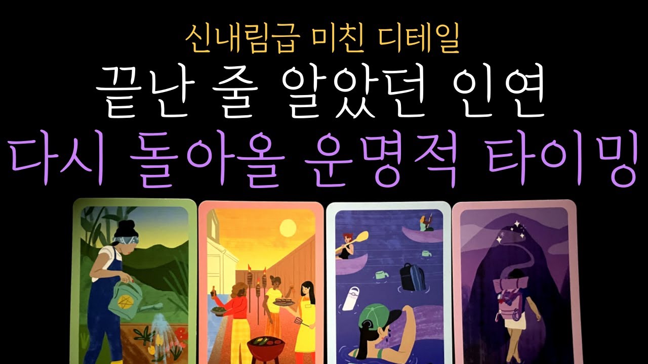 [타로 재회운] 🎯미친 정확성❗끝난 줄 알았던 인연⌛다시 돌아오는 운명적인 타이밍