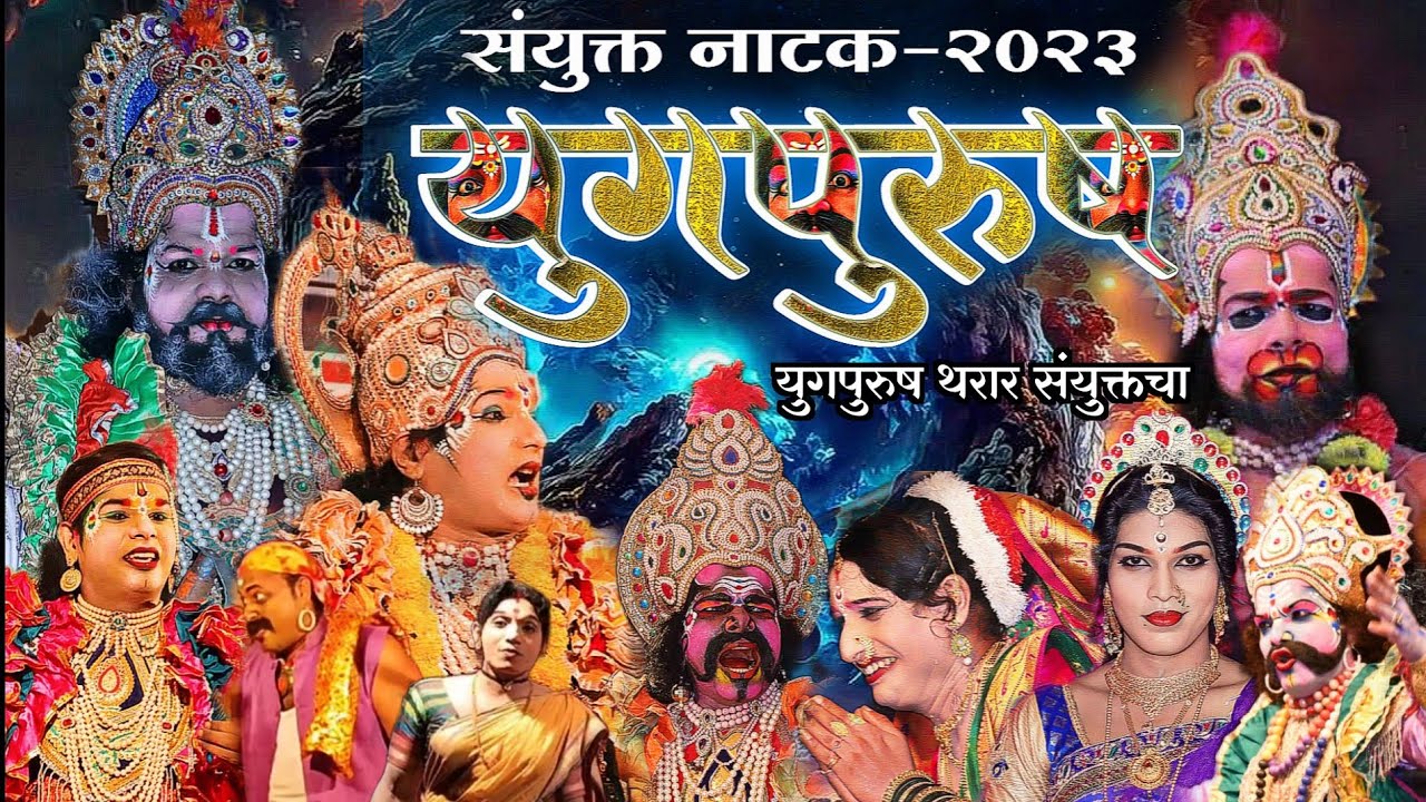 🔴Live #युगपुरुष संयुक्त दशावतारी नाट्यप्रयोग|दशावतारातील दिग्गज कलाकारांच्या संचात.