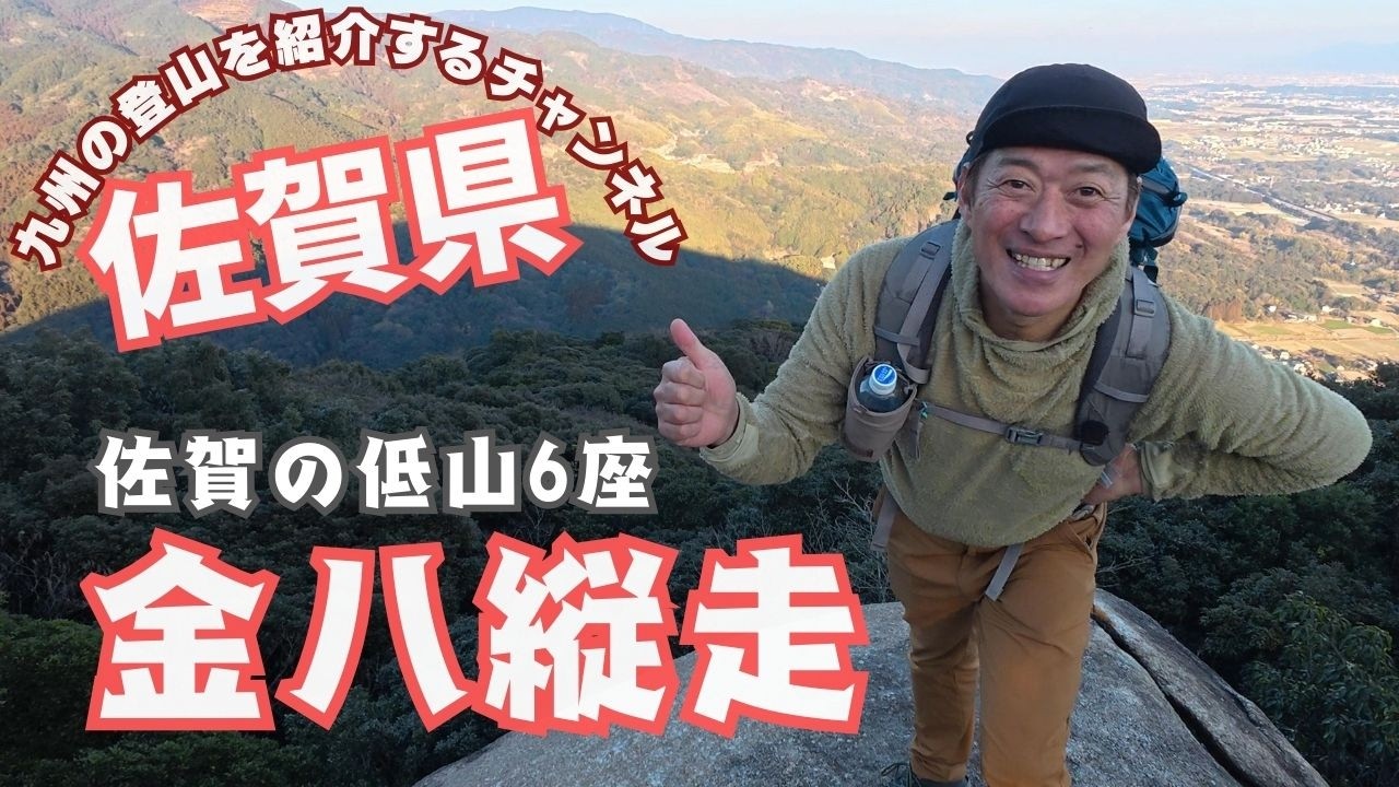 【日帰り登山】 低山縦走の魅力がたっぷり　佐賀県の金八縦走は冬にもお勧めコースですよ！　 2026.02.03