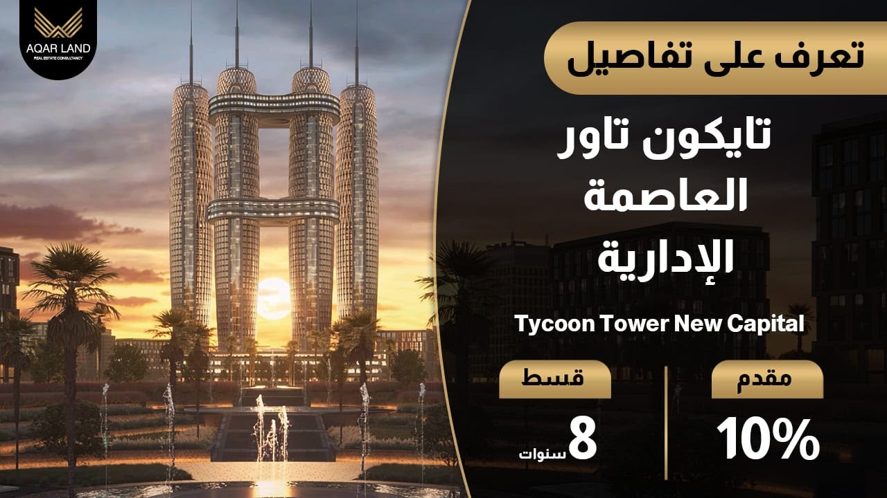 تايكون تاور العاصمة الإدارية | وحدات فندقية للبيع |  Tycoon Tower New Capital - شركة النيل العقارية