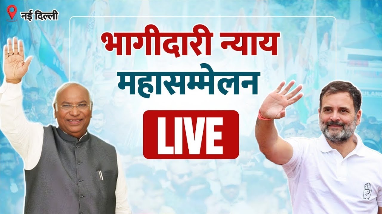 LIVE: Congress OBC Leadership - Bhagidari Nyay Mahasammelan | New Delhi.