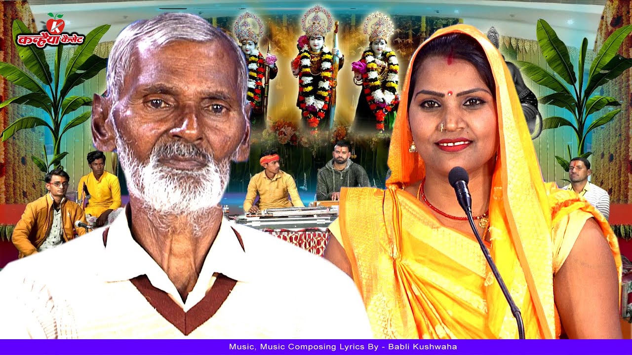एक समय लंकापति रावण पूछो ब्रह्मा जी से  राम की माता कौशल्या का हरण बुंदेली ख्याल गीत भैयालाल कुशवाहा
