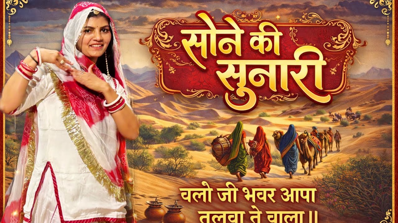 Sone ki sunari || सोने की सुनारी डाँस वीडियो || चलों जी भवर आपा तुलबा ने चाला || 