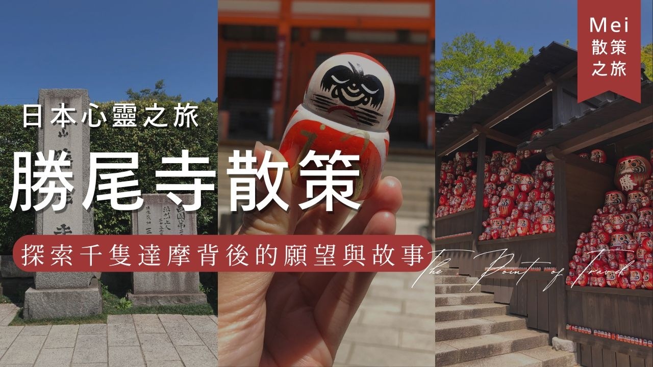 勝尾寺的千隻達摩，藏著多少願望？｜大阪_勝尾寺散策