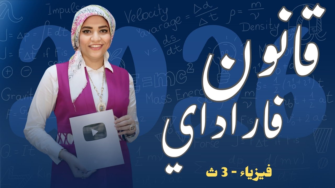قانون فاراداي _ الحث الكهرومغناطيسي - فيزياء3ث - 2026