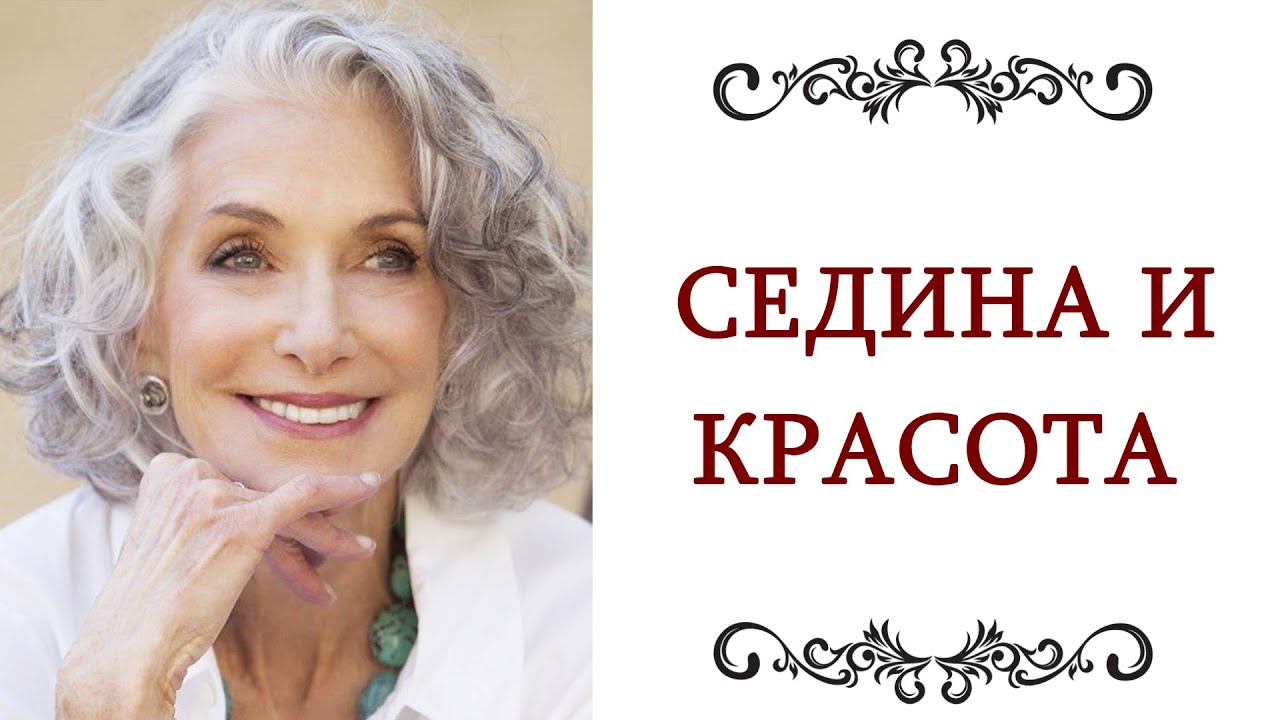 ПРАВИЛА СТИЛЯ СЕДЫЕ ИЛИ СЕДЕЮЩИЕ ВОЛОСЫ Седина это модно и красиво Секреты стилистов @olgazharina