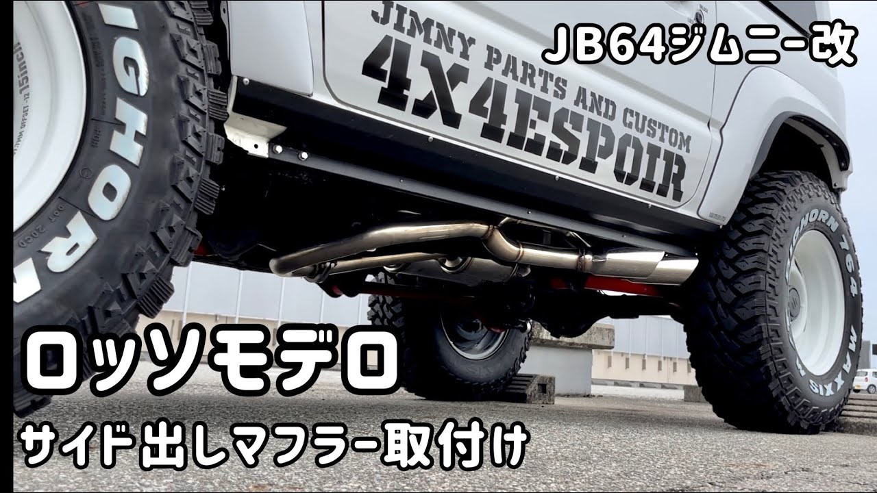 JB64ジムニーにロッソモデロの左サイド出しマフラーを取付けてみた
