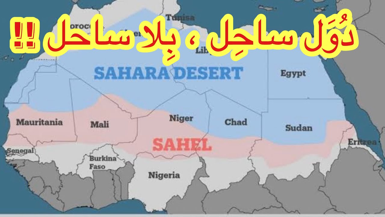 دول الساحل الإفريقي 🏴🚩⚫️ التى ليس لها سواحل ‼️💧ولا إطلالات على الماء 🌊💦❗️