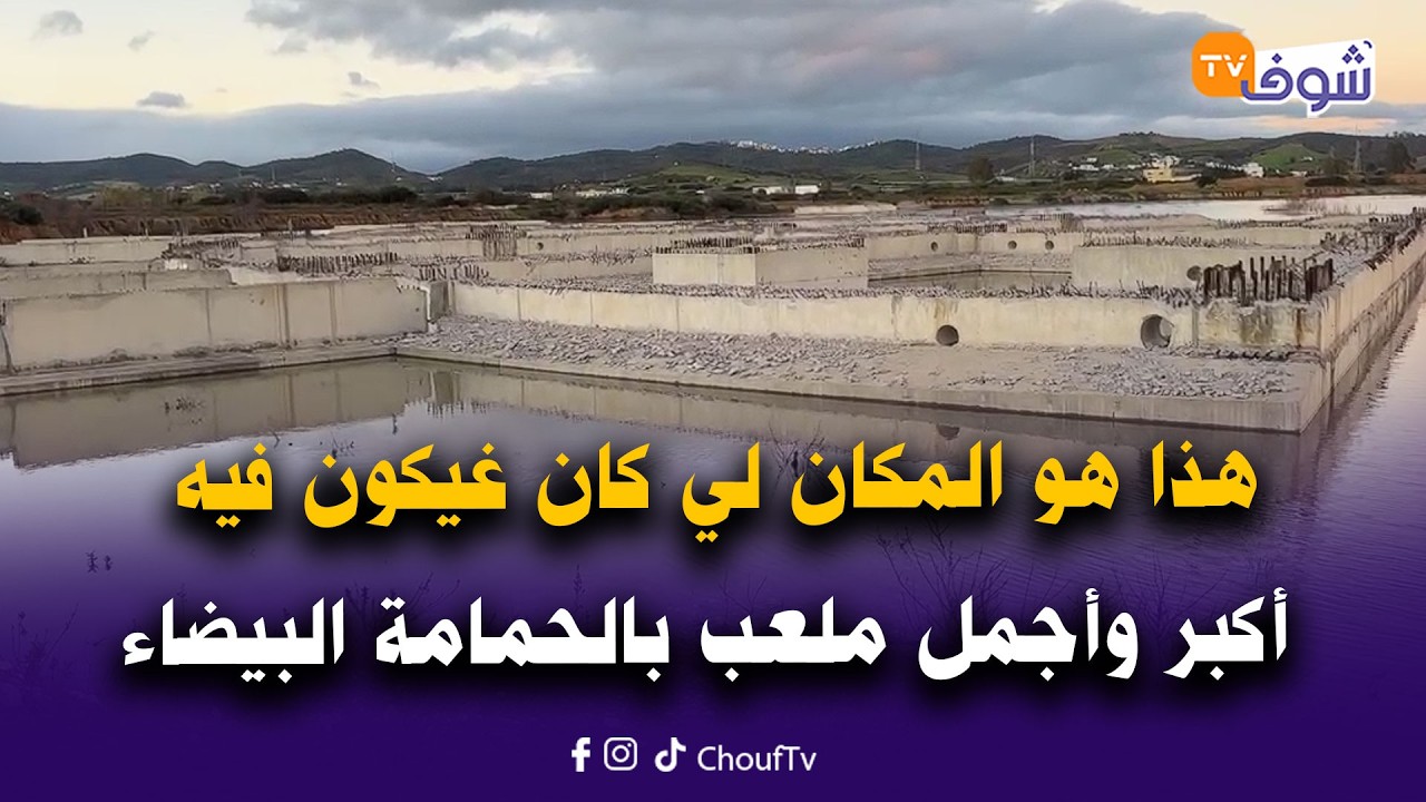 هنا تبخر حلم التطوانيين.. هذا هو المكان لي كان غيكون فيه أكبر وأجمل ملعب بالحمامة البيضاء