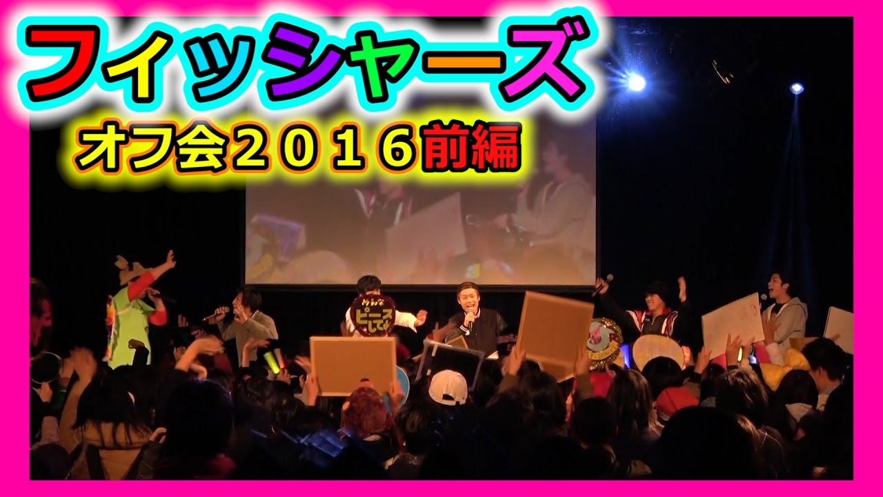 フィッシャーズオフ会２０１６！全部見せちゃいます！！～前編～