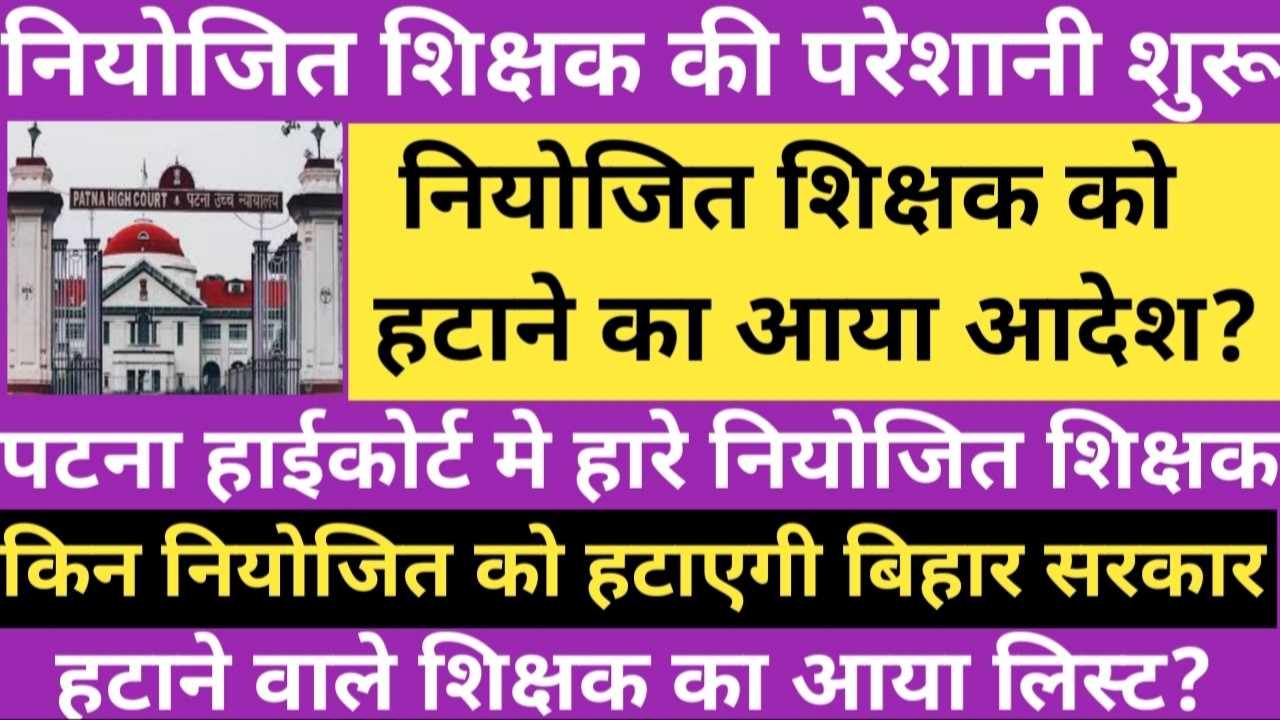 नियोजित शिक्षक की परेशानी शुरू।नियोजित को हटाने का आया आदेश।पटना हाईकोर्ट मे हारे नियोजित शिक्षक