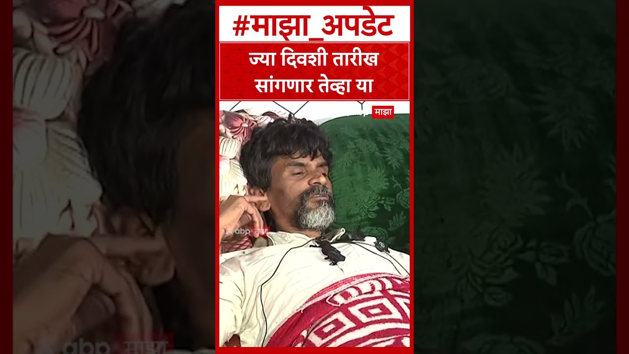 Manoj Jarange Maratha Reservation : ज्या दिवशी तारीख सांगणार तेव्हा या