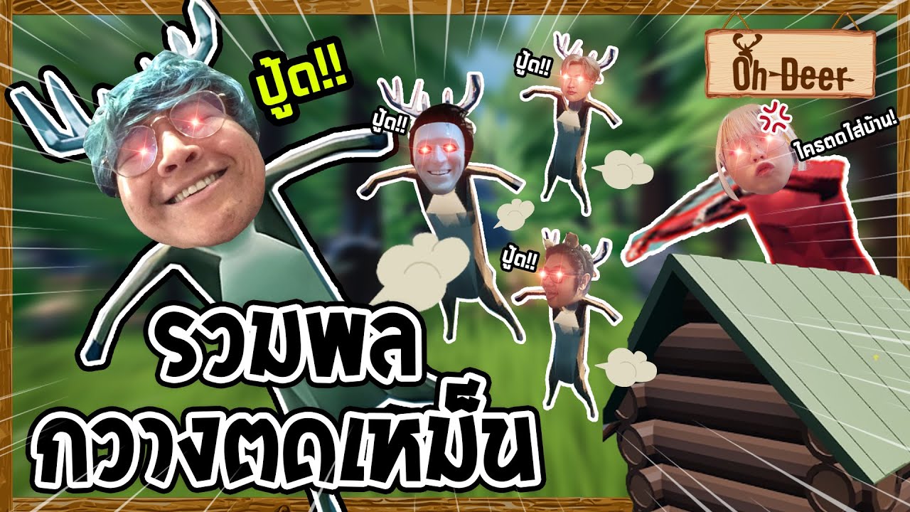 พวกเราเล่นซ่อนแอบ ปลอมตัวเป็น กวางตดเหม็น - Oh Deer
