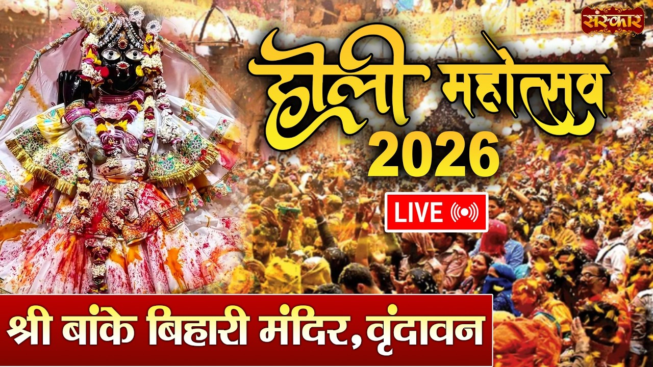 LIVE : होली महोत्सव 2026 !! श्री बांके बिहारी मंदिर !! वृंदावन, उत्तर प्रदेश !! Sanskar TV