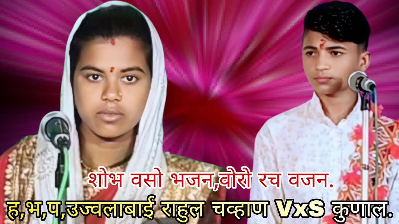 अखंड हरिनाम सप्ताह श्रीपद भागवत कथा व हनुमान कलशारोहण निमित्त बंजारा भजन ह,भ,प,उज्वलाबाई चव्हाण.