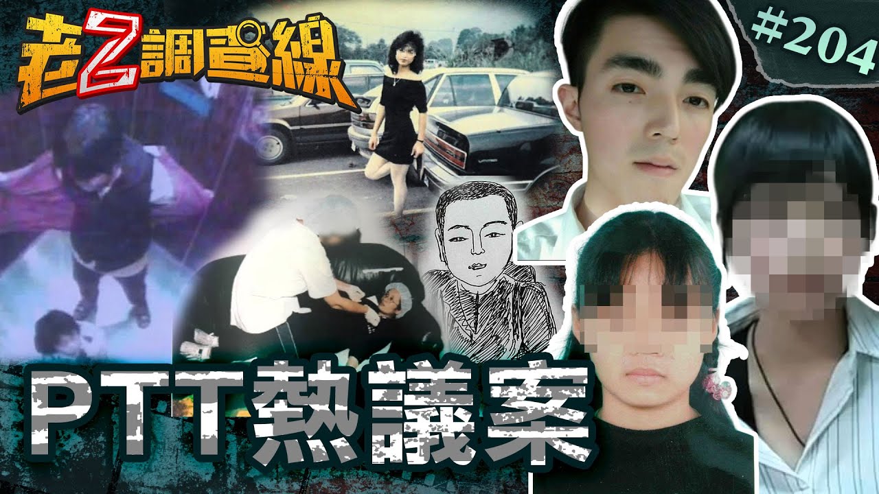 【轟動鄉民】資優少女家中詭亡\員林電梯神隱母女\網狼囚女鍵盤辦案 @忤惡-老Z調查線