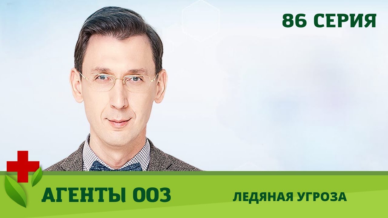 Агенты 003. Ледяная угроза. 86 серия. Медицинское Шоу. Коллекция шоу о здоровье