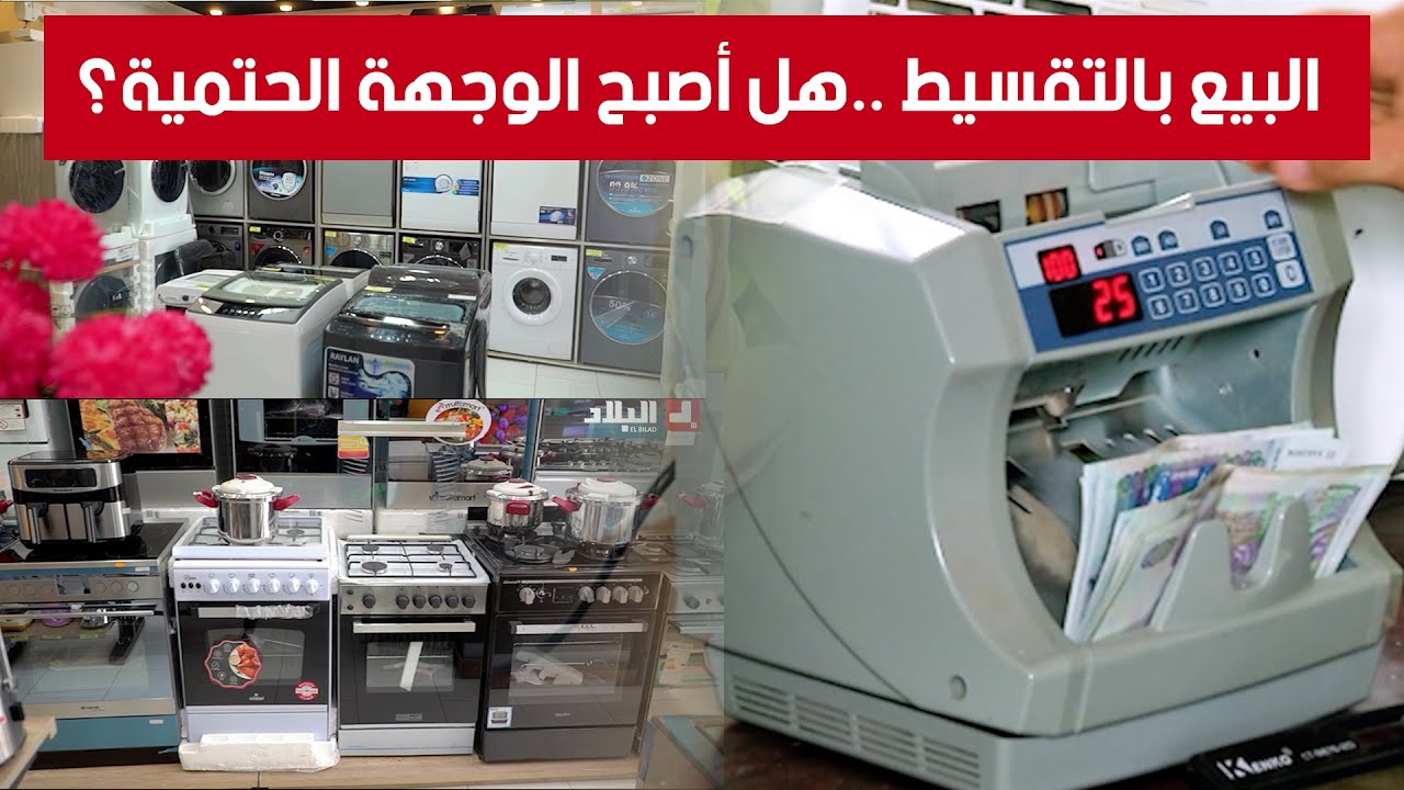 البيع بالتقسيط ..هل أصبح الوجهة الحتمية؟