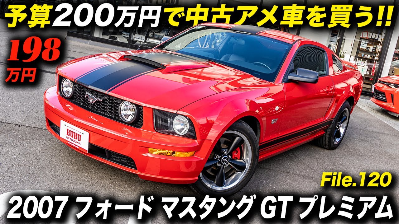 V8エンジンを搭載した程度良好な5代目マスタングが車両本体価格200万円切り！2007年型フォードマスタング V8 GT プレミアム #アメ車 #FordMustang #BUBU柏
