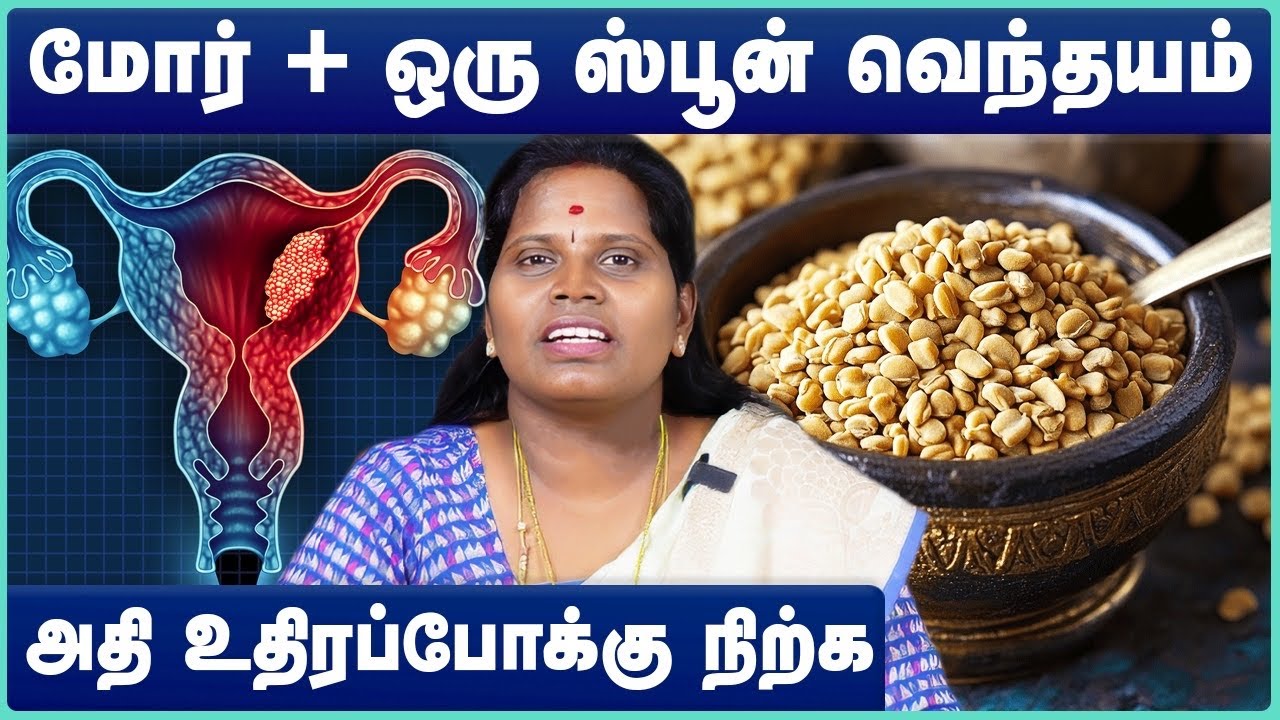 Heavy Menstrual Bleeding and Available Treatment | Heavy Bleeding Remedy Tamil | Cosmo Health