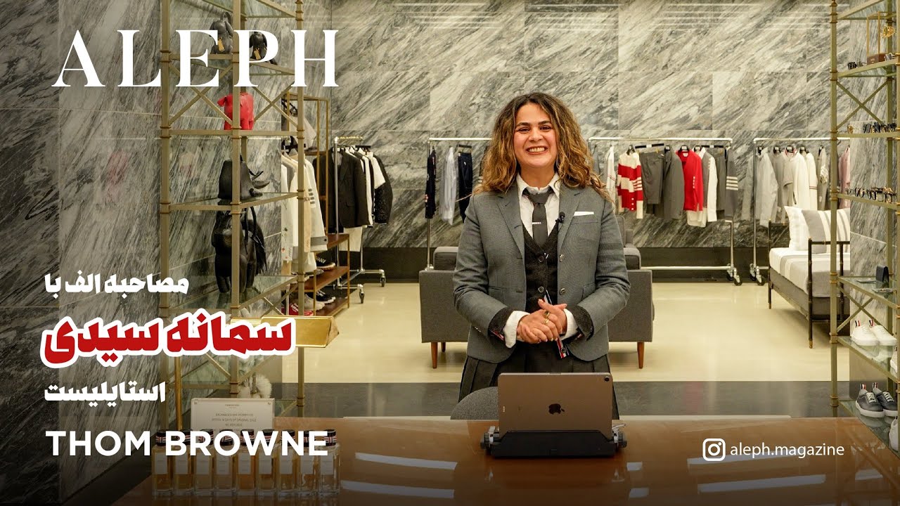 گفت&zwnj;وگو با سمانه سیدی، استایلیست برند Thom Browne | دنیای فشن از نگاه یک حرفه&zwnj;ای