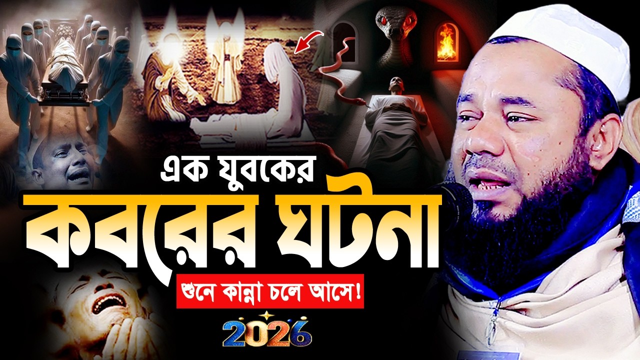 রমজানে ওয়াজটি রাতে একা একা শুনুন! অঝোরে কাঁদবেন😭 শরিফুজ্জামান রাজিবপুরী Rajibpuri Ramadan Waz 2026