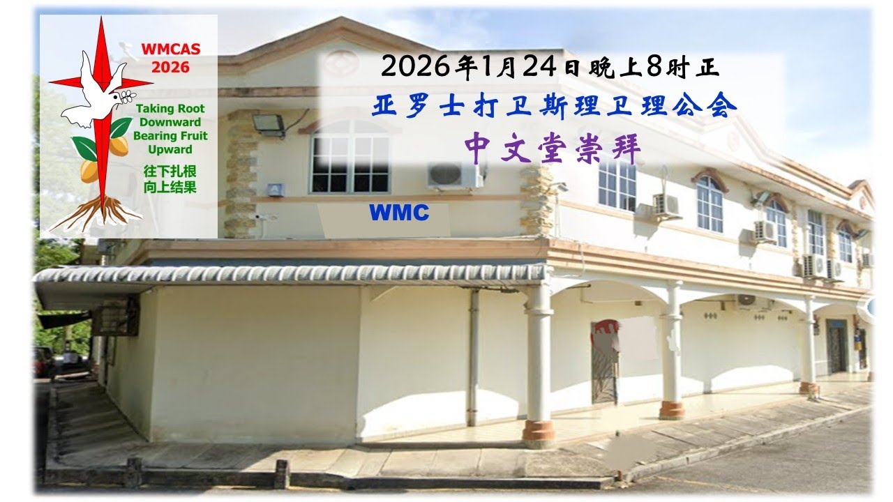 2026年1月24日中文崇拜