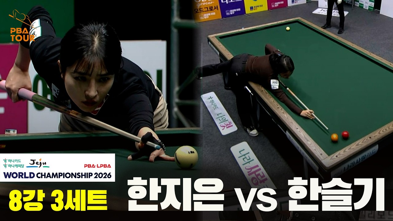 #한지은 vs #한슬기 8강 3세트[하나카드 하나캐피탈 #LPBA 월드챔피언십 2026]