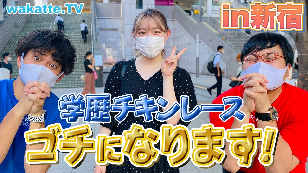 【新企画】偏差値ピタリ賞を目指せ！学歴ゴチになります！in新宿【wakatte TV】#597