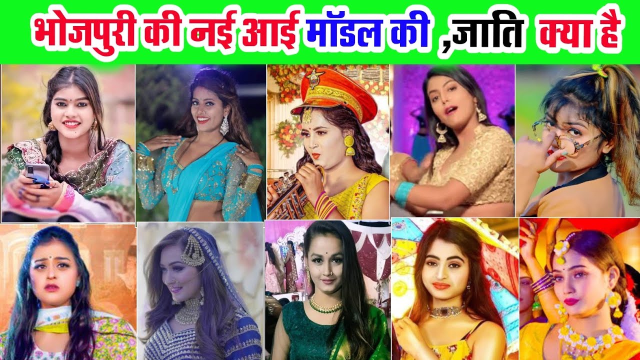 भोजपुरी के सभी नई मॉडल किस जाति से हैं | Bhojpuri model dancer cast kya hai | #QueenShalini