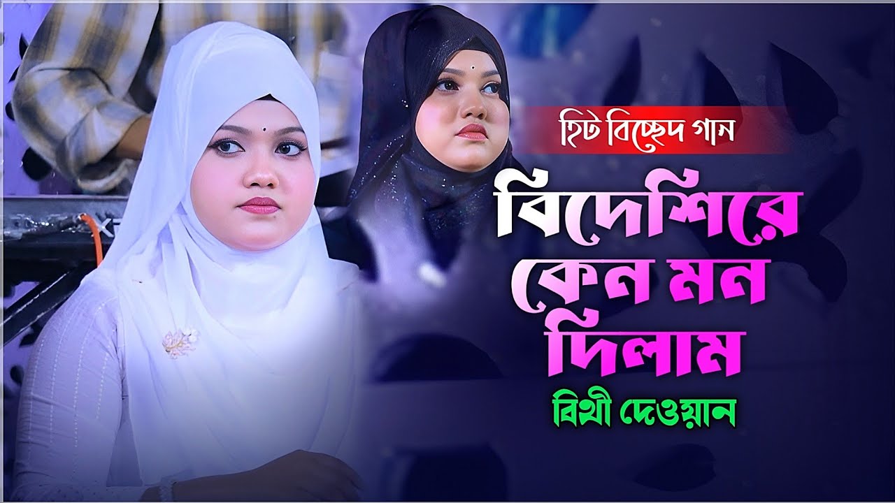 বিদেশিরে কেন মন দিলাম | বিথী দেওয়ান | Bideshi Re Keno Mon Dilam | Bithi Dewan Baul Media Bicced Gan