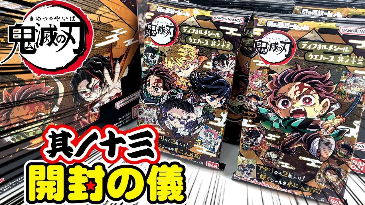 無限城突入！5箱でコンプ目指す！👹🌊【にふぉるめーしょん】鬼滅の刃ディフォルメシールウエハース 其ノ十三【開封の儀】食玩開封レビュー/配列劇場版「鬼滅の刃」無限城編 第一章 猗窩座再来
