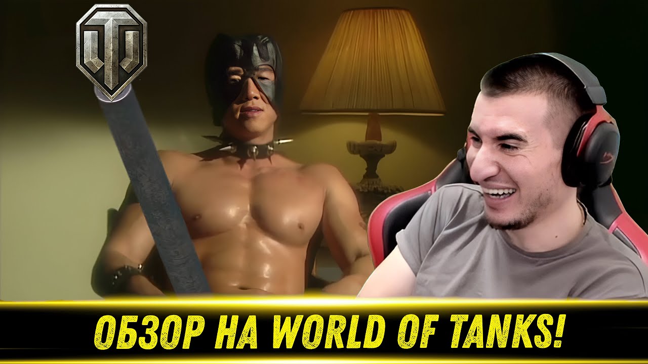 ОБЗОР НА World of Tanks - РЕАКЦИЯ БЛАДИ!