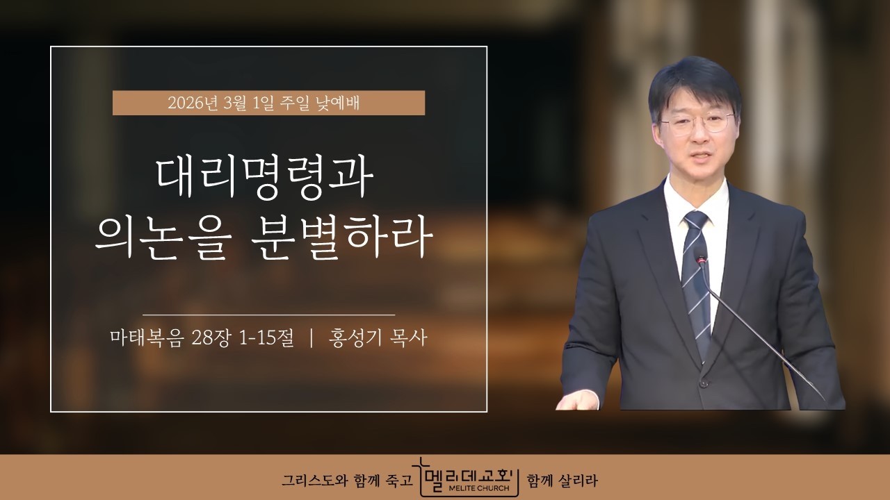 [2026.03.01. 주일예배] 대리 명령과 의논을 분별하라 (마 28:1-15)