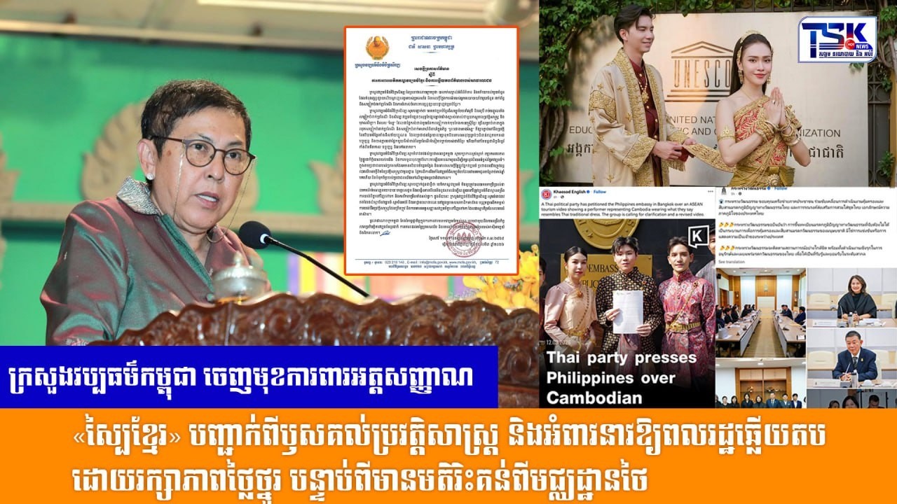 ក្រសួងវប្បធម៌កម្ពុជា ចេញមុខការពារអត្តសញ្ញាណ «ស្បៃខ្មែរ» បញ្ជាក់ពីឫសគល់ប្រវត្តិសាស្ត្រ និងអំពាវនាវឱ្យ
