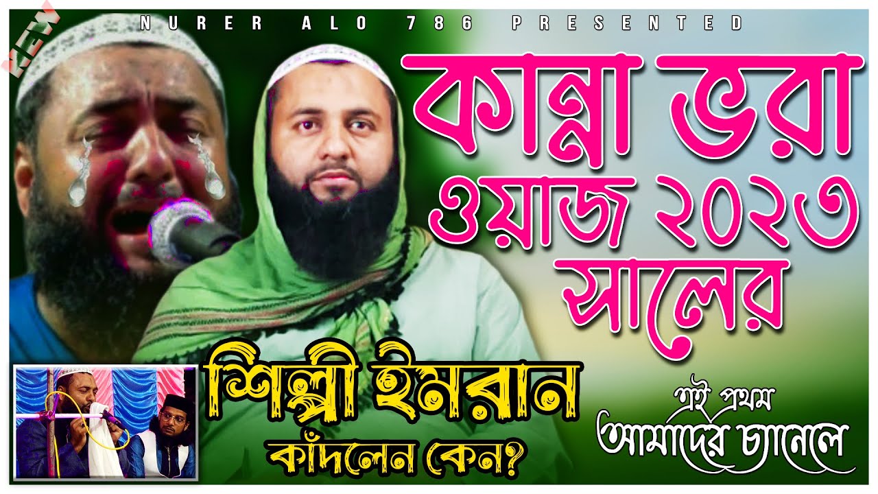 মাওলানা হিজবুল্লাহ আকুঞ্জি সাহেব┇শিল্পী ইমরান কাঁদলেন ওয়াজ শুনে┇Hizbullah Akunji waz 2023┇New Waz