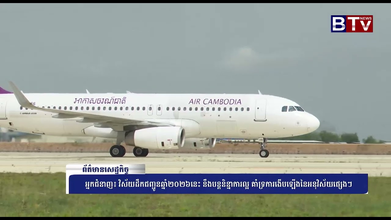 WATCH អ្នកជំនាញ៖ វិស័យដឹកជញ្ជូនឆ្នាំ២០២៦នេះ នឹងបន្តនិន្នាការល្អ គាំទ្រការងើបឡើងនៃអនុវិស័យផ្សេងៗ