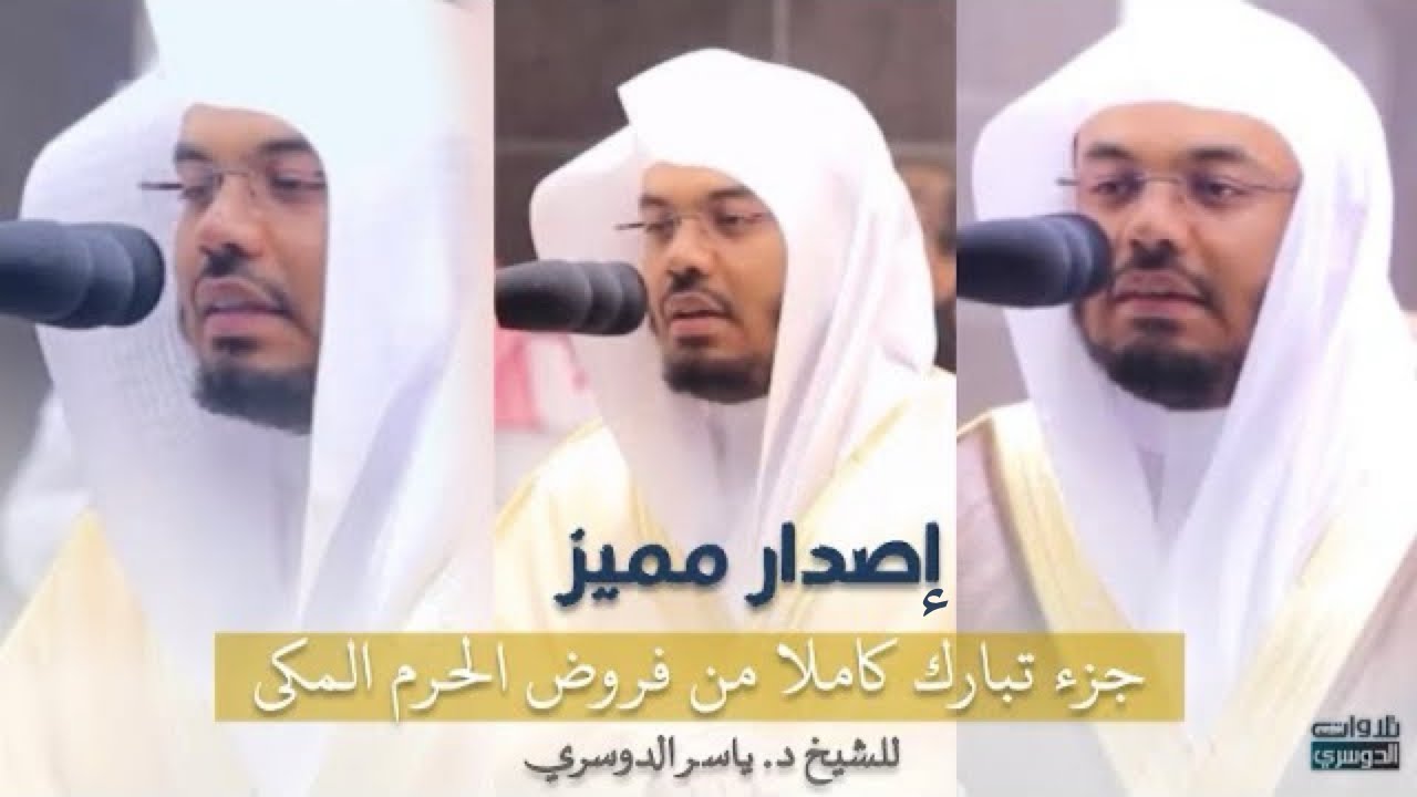 إصدار مميز | جزء تبارك كاملا من فروض الحرم المكي للشيخ ياسر الدوسري