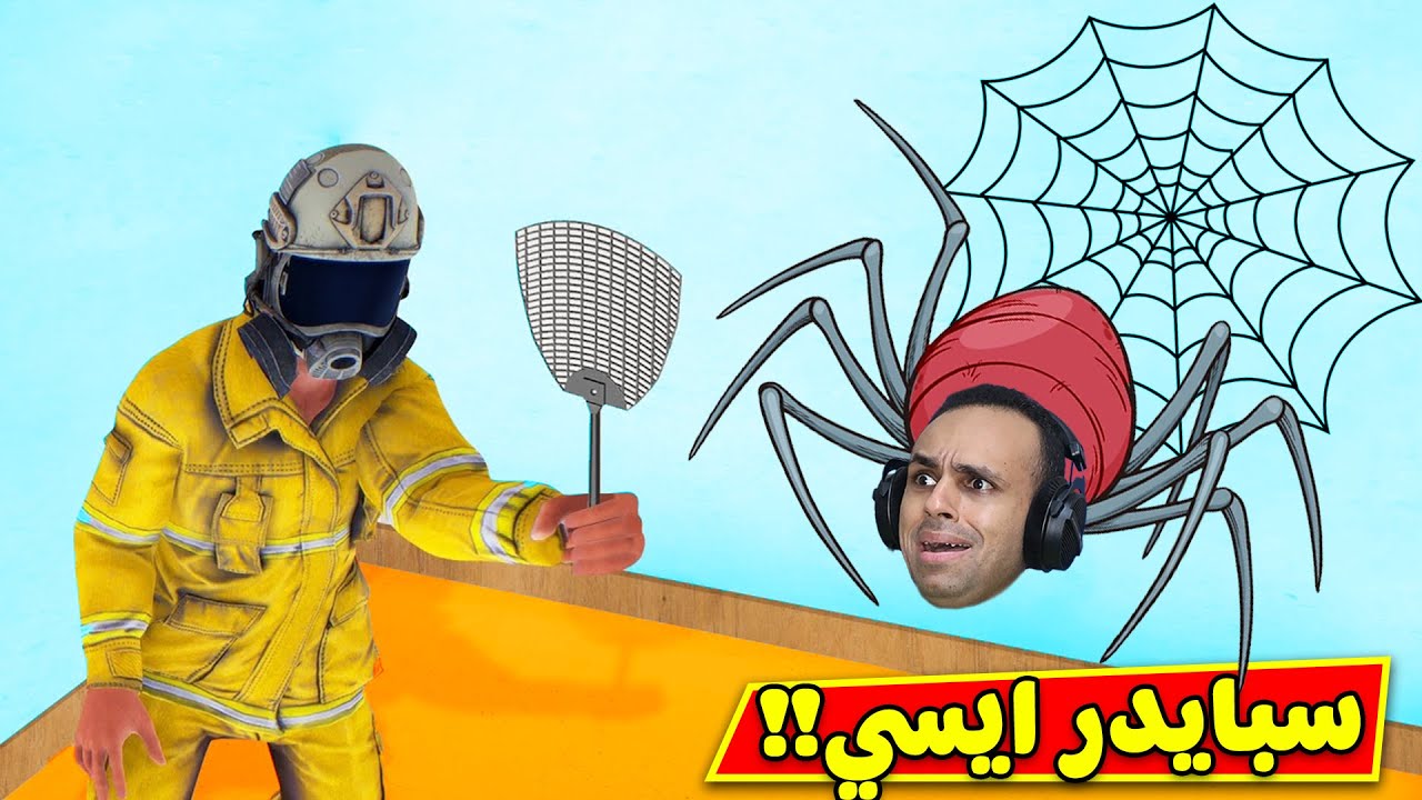 محاكي عنكبوت الرجل العنكبوت | the unwanted helper !! 🕷🕸