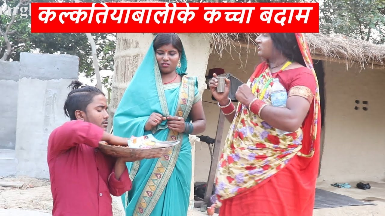 कल्कतियाबालीके कच्चा बदाम || maithili comedy || laduwa - piphi  comedy