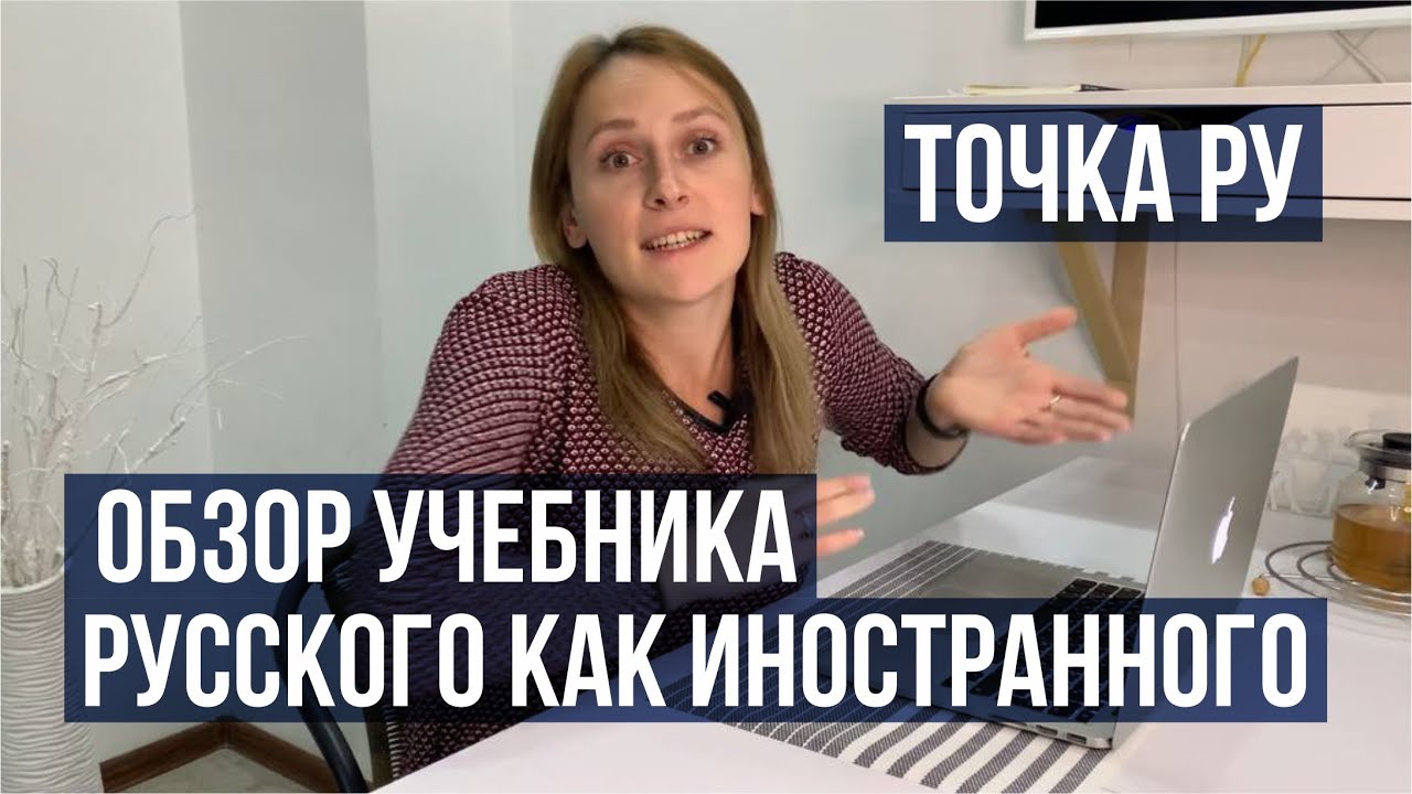 Обзор учебника РКИ