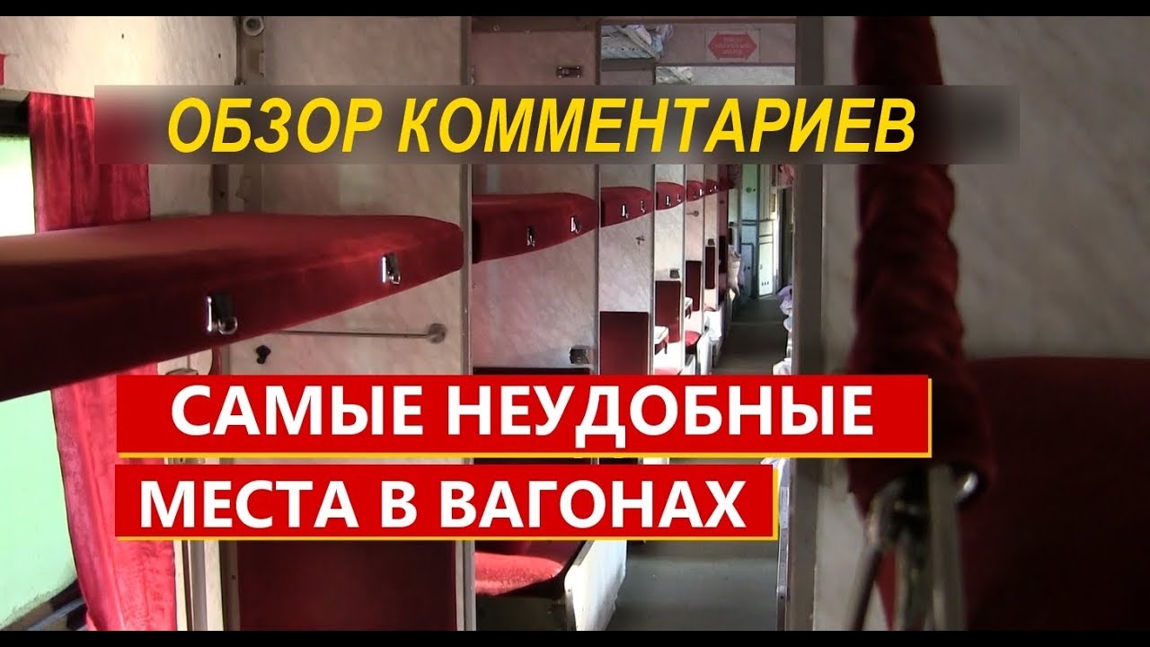 Самые неудобные места в вагонах. Обзор комментариев