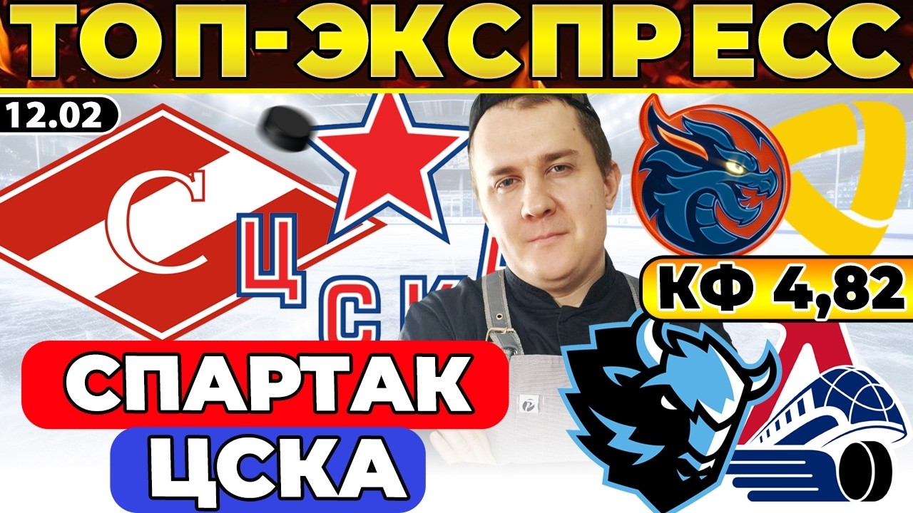 СПАРТАК - ЦСКА ПРОГНОЗ ДИНАМО МИНСК - ЛОКОМОТИВ ОБЗОР ШАНХАЙСКИЕ ДРАКОНЫ - СЕВЕРСТАЛЬ ЭКСПРЕСС